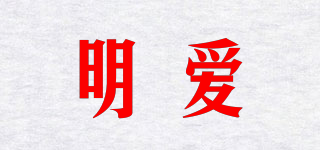 明愛品牌logo