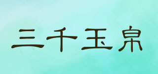 三千玉帛品牌logo