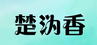 楚溈香品牌logo