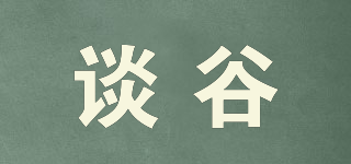 談谷品牌logo