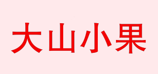 大山小果品牌logo