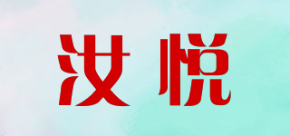 汝悅品牌logo