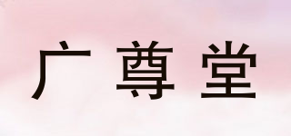 廣尊堂品牌logo