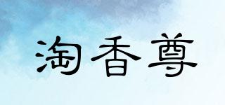 淘香尊品牌logo