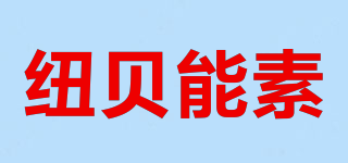 紐貝能素品牌logo