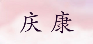 慶康品牌logo