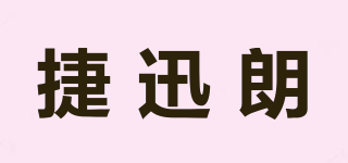 捷迅朗品牌logo