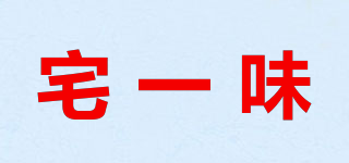 宅一味品牌logo