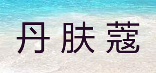 DEMFUCOU/丹膚蔻品牌logo