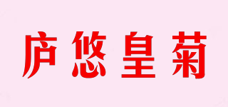 廬悠皇菊品牌logo