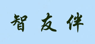 智友伴品牌logo