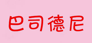 巴司德尼品牌logo