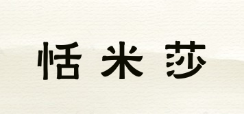 恬米莎品牌logo