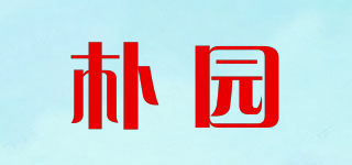 樸園品牌logo