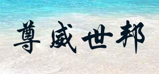 尊威世邦品牌logo