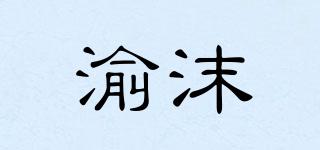 渝沫品牌logo