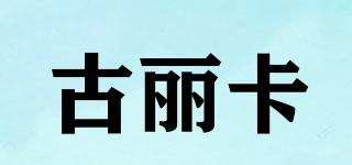 古麗卡品牌logo