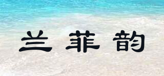 蘭菲韻品牌logo