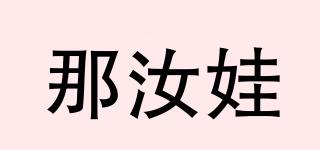 NaRuWa/那汝娃品牌logo