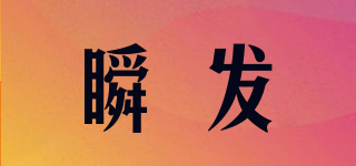 瞬發(fā)品牌logo
