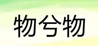 物兮物品牌logo