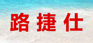 路捷仕品牌logo