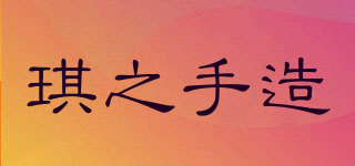 琪之手造品牌logo