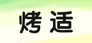 烤適品牌logo