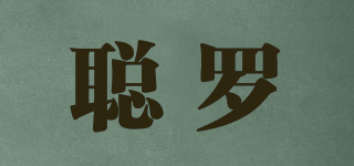 聰羅品牌logo