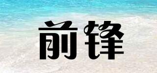 前鋒品牌logo