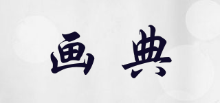 畫(huà)典品牌logo