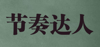 節(jié)奏達(dá)人品牌logo