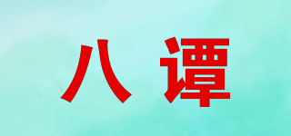 八譚品牌logo