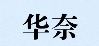 華奈品牌logo