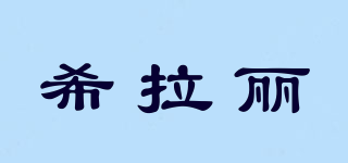 希拉麗品牌logo