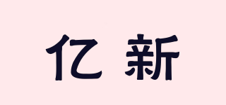 億新品牌logo