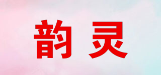 韻靈品牌logo