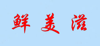 鮮美滋品牌logo