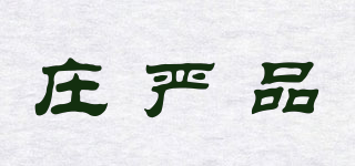 莊嚴品品牌logo