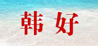 韓好品牌logo