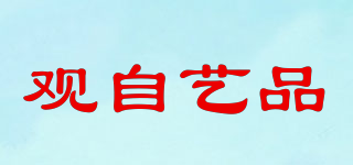 觀自藝品品牌logo