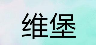 viborg/維堡品牌logo