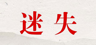 迷失品牌logo