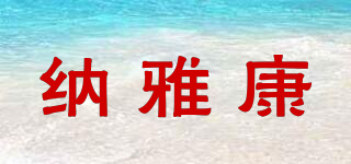納雅康品牌logo
