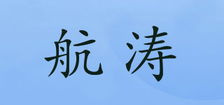 航濤品牌logo