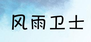 風(fēng)雨衛(wèi)士品牌logo