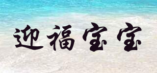 迎福寶寶品牌logo