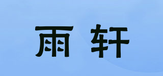 雨軒品牌logo