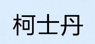 柯士丹品牌logo
