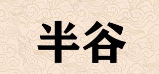 半谷品牌logo